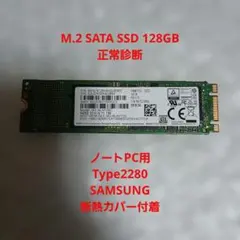 SAMSUNG M.2 SATA SSD 128GB Type2280 正常診断