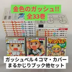 金色のガッシュ！！ 1巻～33巻 全巻 まるかじりブック2冊付き 初版あり