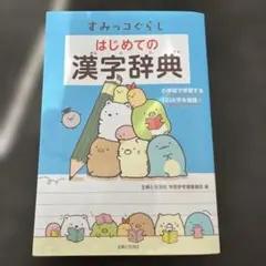 すみっコぐらし はじめての漢字辞典