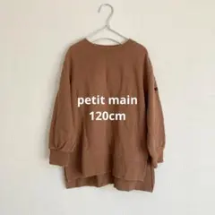 【petit main／120cm】チュニック トレーナー ブラウン