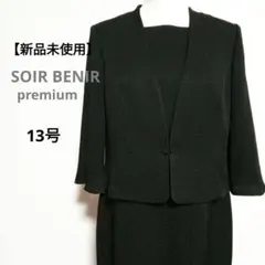 【新品未使用】ソワールベニール プレミアム ワンピース 米沢織 喪服 13号