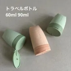 トラベルボトル　詰替ボトル　シリコン製　60ml 90ml