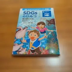 SDGsのひみつ 1、7、12、14 学研まんがでよくわかるシリーズ 4冊セット
