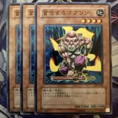 No.263 遊戯王 ゴブリンゾンビ 3枚 - メルカリ