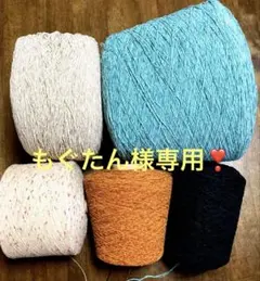 もぐたん様専用です。