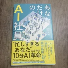 あなただけのAI社員 : 忙しすぎるあなたのための10分AI革命
