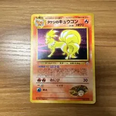 タケシのキュウコン 旧裏 ポケモンカード