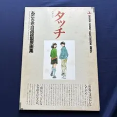 2026年最新】タッチ あだち充自選複製原画集の人気アイテム - メルカリ