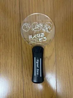 しぐなるぜろ Signal Zero ペンライト