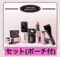 wakemake ハローキティ Qoo10限定セット ポーチ付き　キティ