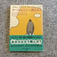 チーズはどこへ消えた？ スペンサー・ジョンソン
