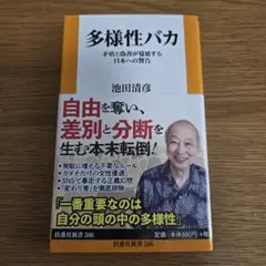 多様性バカ 池田清彦著