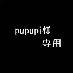 pupupi様専用