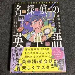 名探偵の英単語 = ENGLISH WORDS OF A GREAT DETE…