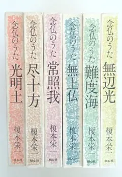 無上仏 榎本栄一【念仏のうた】 箱入り - メルカリ