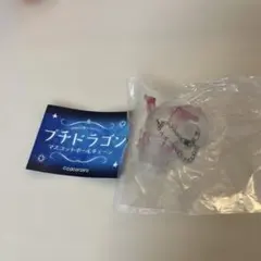 プチドラゴン　マスコットボールチェーン　ガチャガチャ　おやすみパールピンク
