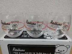 リラックマ フリーグラス 3個セット