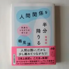 人間関係を半分降りる 増補版