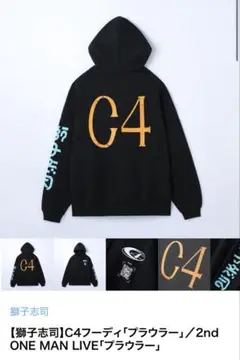 【獅子志司】C4フーディ「プラウラー」　Lサイズ