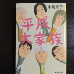 平成大家族 中島京子