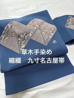 正絹　草木染め　手染め　九寸　名古屋帯　型染め　縮緬　紬　袷　単衣　着物に