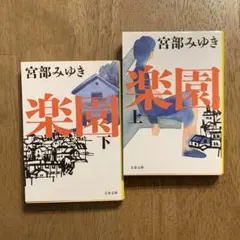 宮部みゆき　楽園上下セット　文春文庫