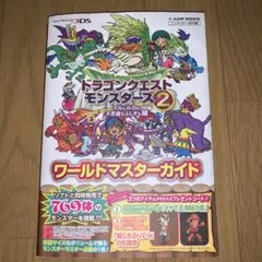 ドラゴンクエストモンスターズ2イルとルカの不思議なふしぎな鍵ワールドマスターガ…