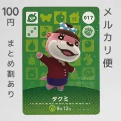 タクミ　amiiboカード　あつ森　SP　017