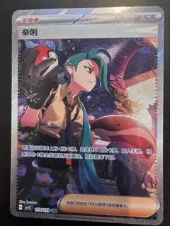 【中国語簡体字版ポケモンカード】チリ SAR②