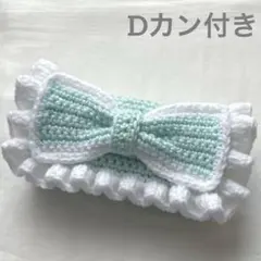 【 つん様 専用商品】編み物 ポーチ ペンケース リボン Dカン付き