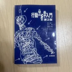 2026年最新】行動分析学入門の人気アイテム - メルカリ