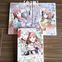 妹に婚約者を取られたら見知らぬ公爵様に求婚されました. 【全3巻】