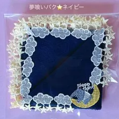 夢喰いバク⭐︎ネイビー　近沢レース　タオルハンカチ
