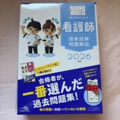 2026年最新】クエスチョン・バンク 看護師国家試験問題解説 2026の人気