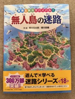 無人島の迷路 香川元太郎 迷路シリーズ 18