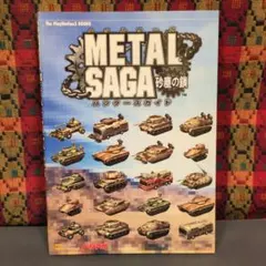 2025年最新】メタルサーガ砂塵の鎖の人気アイテム - メルカリ