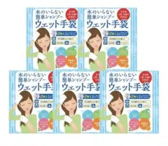 【新品:未開封】水のいらない泡なしシャンプー ウェット手袋(2枚入) 5個セットのサムネイル