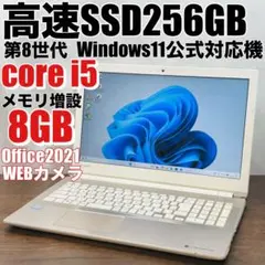 第8世代 i5★SSD オフィス付きノートパソコン Windows11設定済み