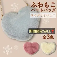 ふわもこ ハート型ファーショルダーバッグ グレー ふわふわ ファー サコッシュ