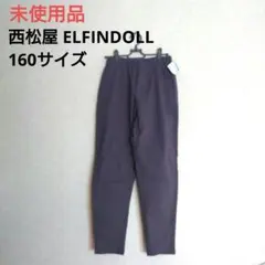 2582【未使用品】 西松屋 ELFINDOLL 長ズボン ストレッチ 160