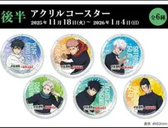 呪術廻戦 ラウワン ラウンドワン ドリンク コースター 未開封 2点