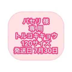 ゴマ様専用］7/20以降発送 トルコキキョウ100サイズ ☆希望色有 - メルカリ