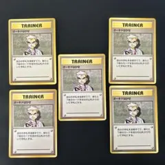 オーキドはかせ 5枚◆ 第1弾拡張パックおまけ付き