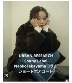 URBAN RESEARCH SonnyLabel高山直子ショートボアコート