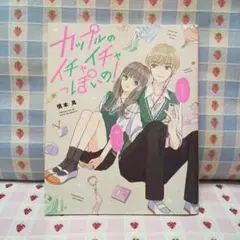 カップルのイチャイチャっぽいの！