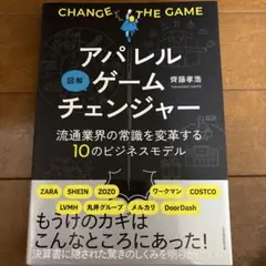 図解 アパレルゲームチェンジャー 流通業界の常識を変革する10のビジネスモデル