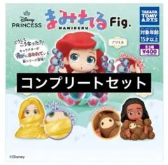 ディズニープリンセス　まみれるFig. ガチャ