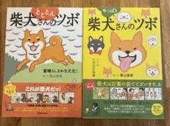 やっぱり柴犬さんのツボ : じつは天然記念物 - メルカリ