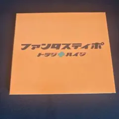 ファンタスティポ『トラジハイジ』