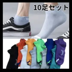 ショート　ソックス　くるぶし　メンズ　靴下　１０足組　STREET a2